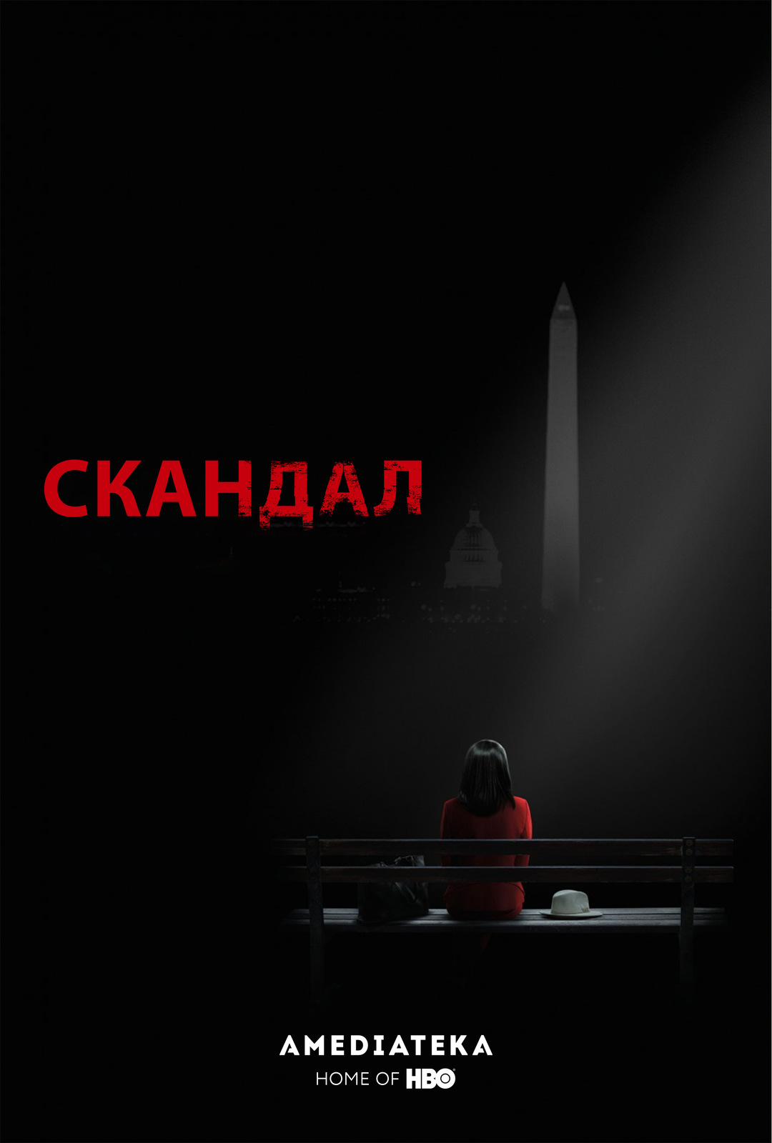 Скандал