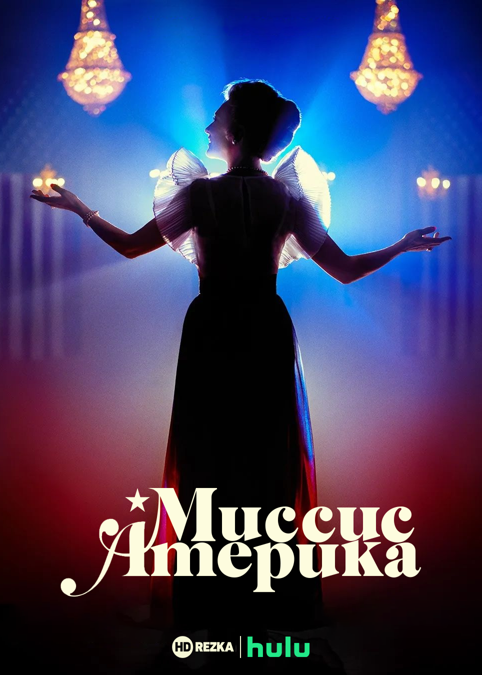 Миссис Америка