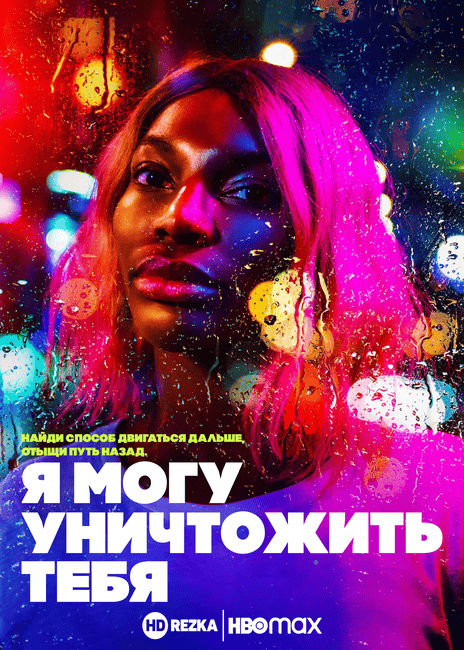 Я могу уничтожить тебя