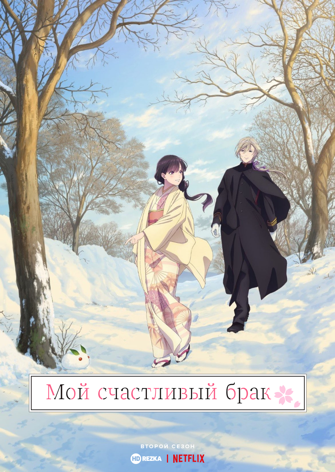 Мой счастливый брак