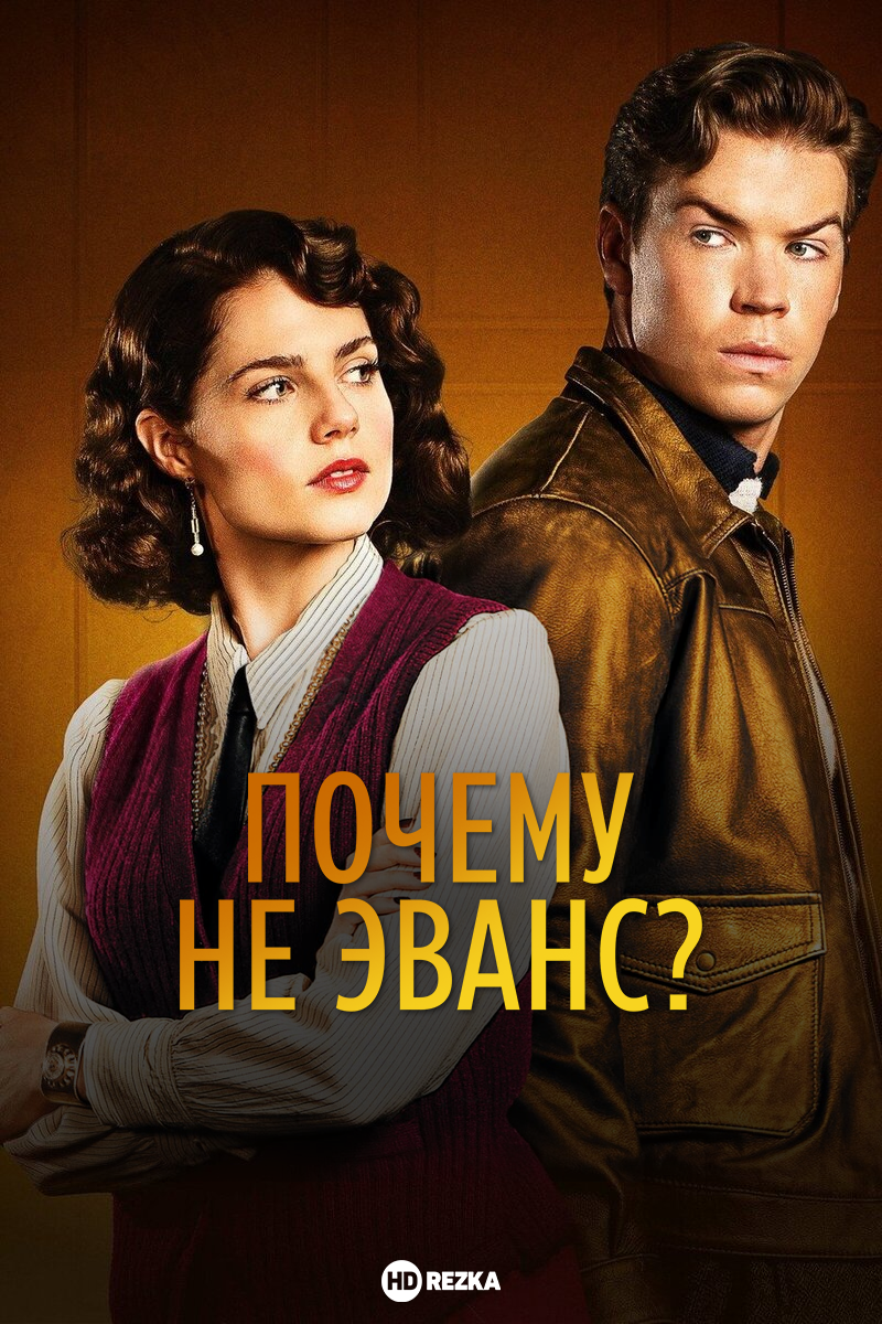 Почему не Эванс?