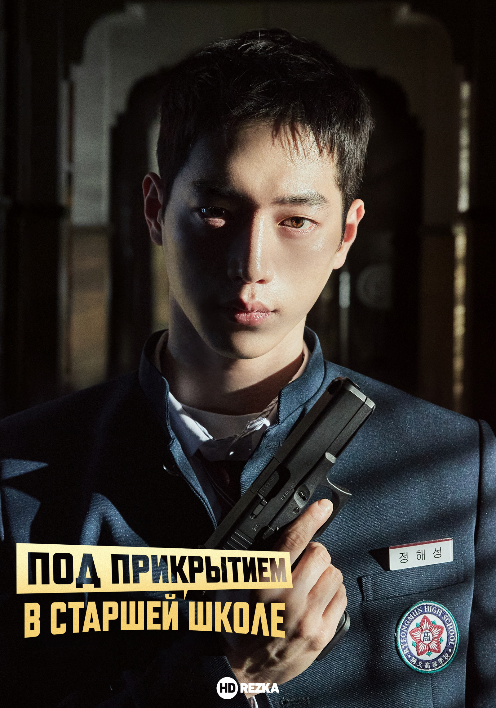 Под прикрытием в старшей школе