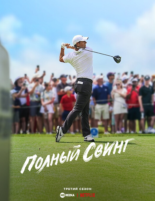 Полный свинг