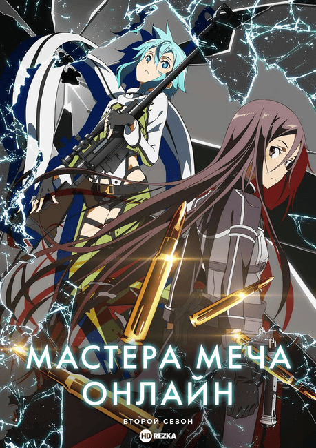 Мастера меча онлайн