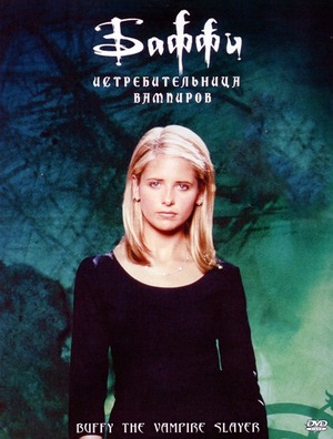 Баффи - истребительница вампиров