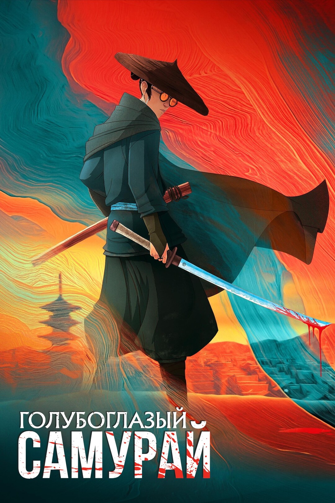 Голубоглазый самурай