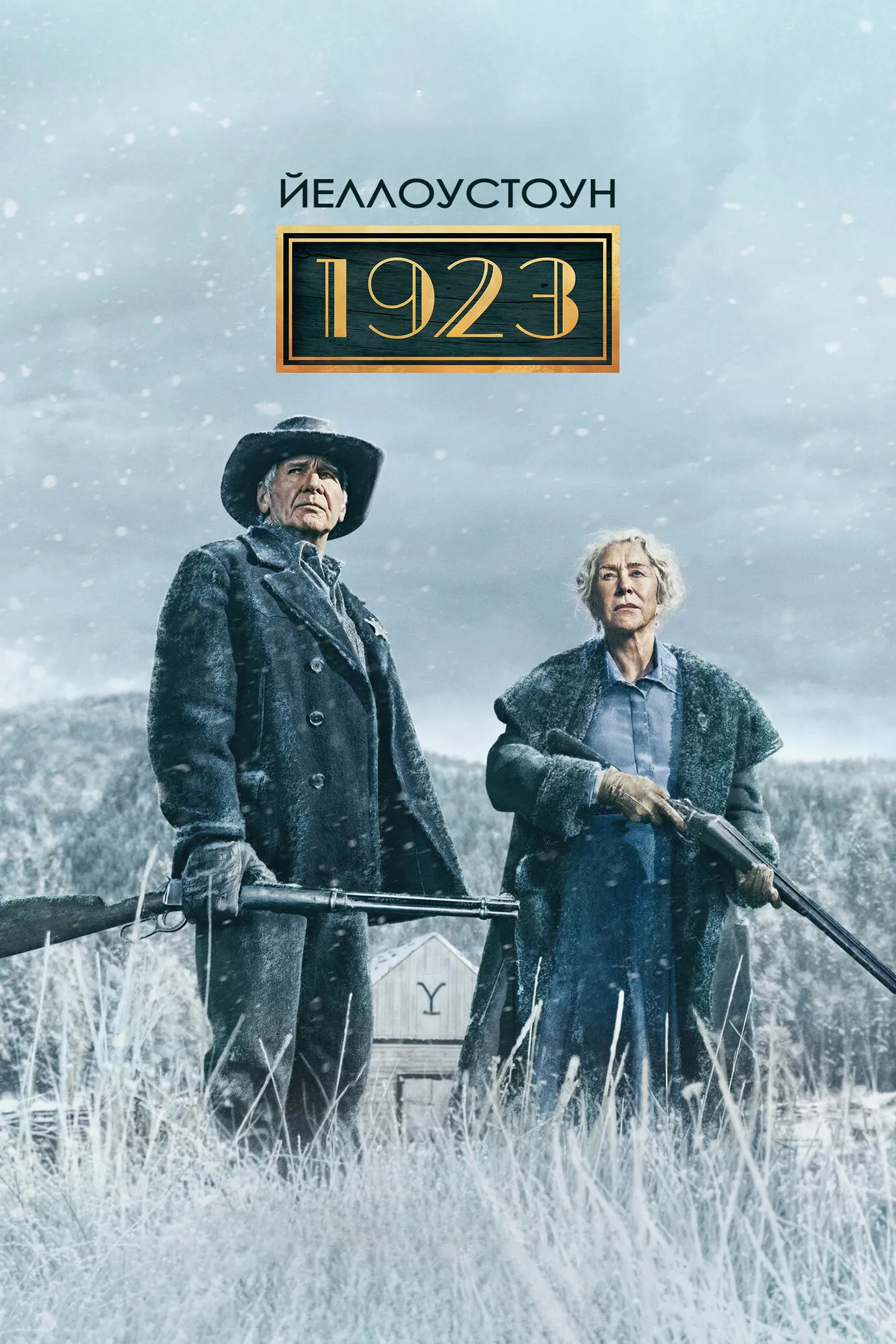 Йеллоустоун: 1923