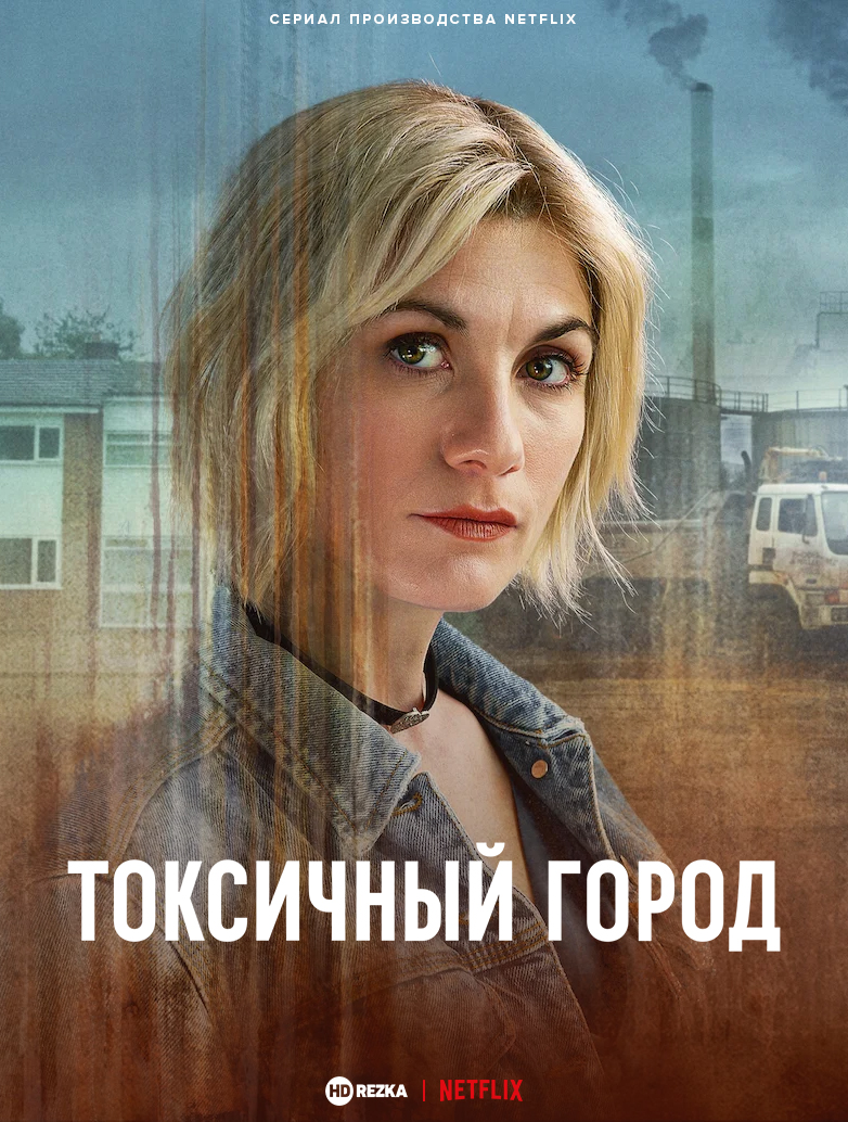 Токсичный город