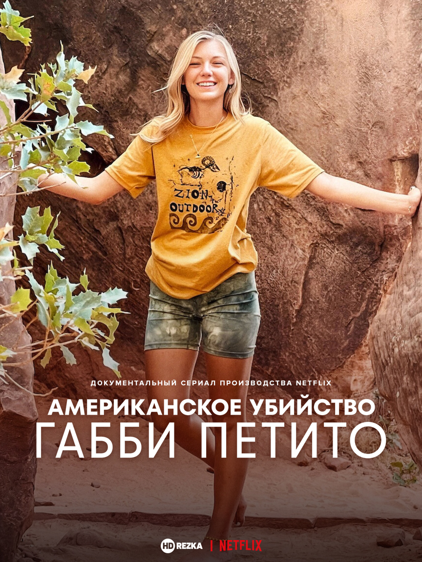 Американское убийство: Габби Петито