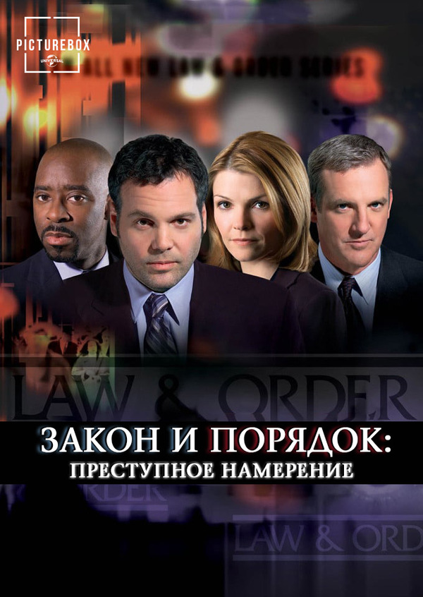 Закон и порядок. Преступное намерение