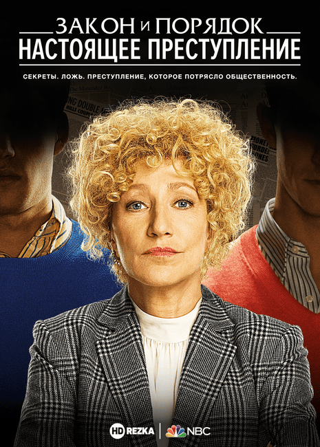 Закон и порядок: Настоящее преступление