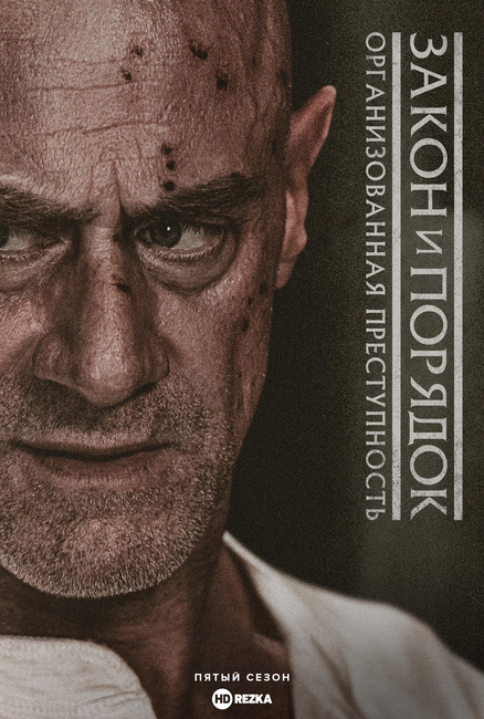 Закон и порядок: Организованная преступность