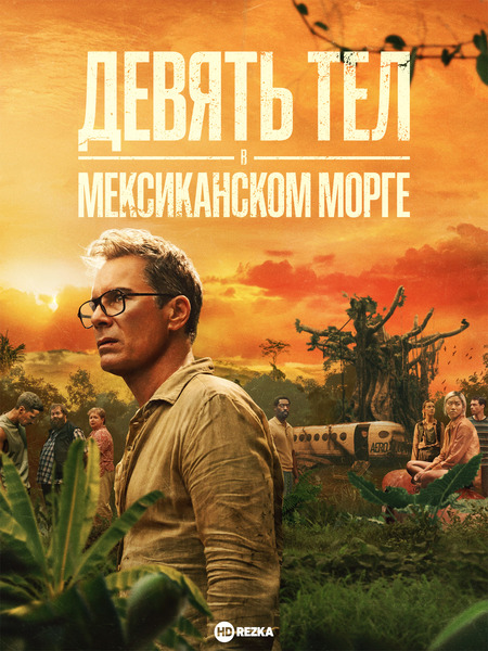 Девять тел в мексиканском морге