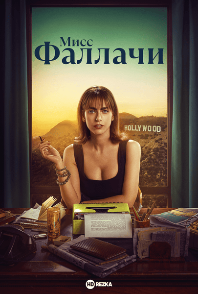 Мисс Фаллачи