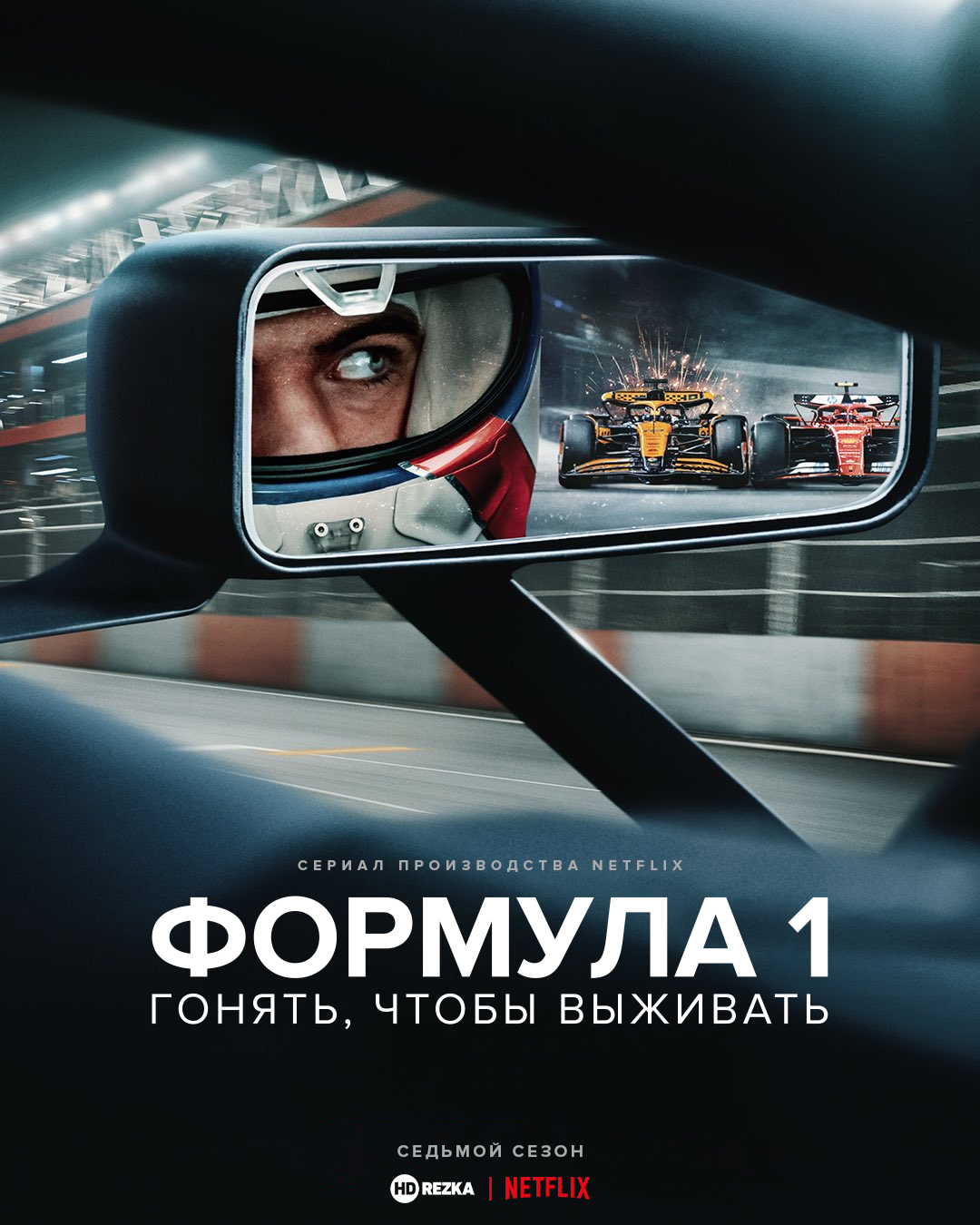 Формула 1. Драйв выживания