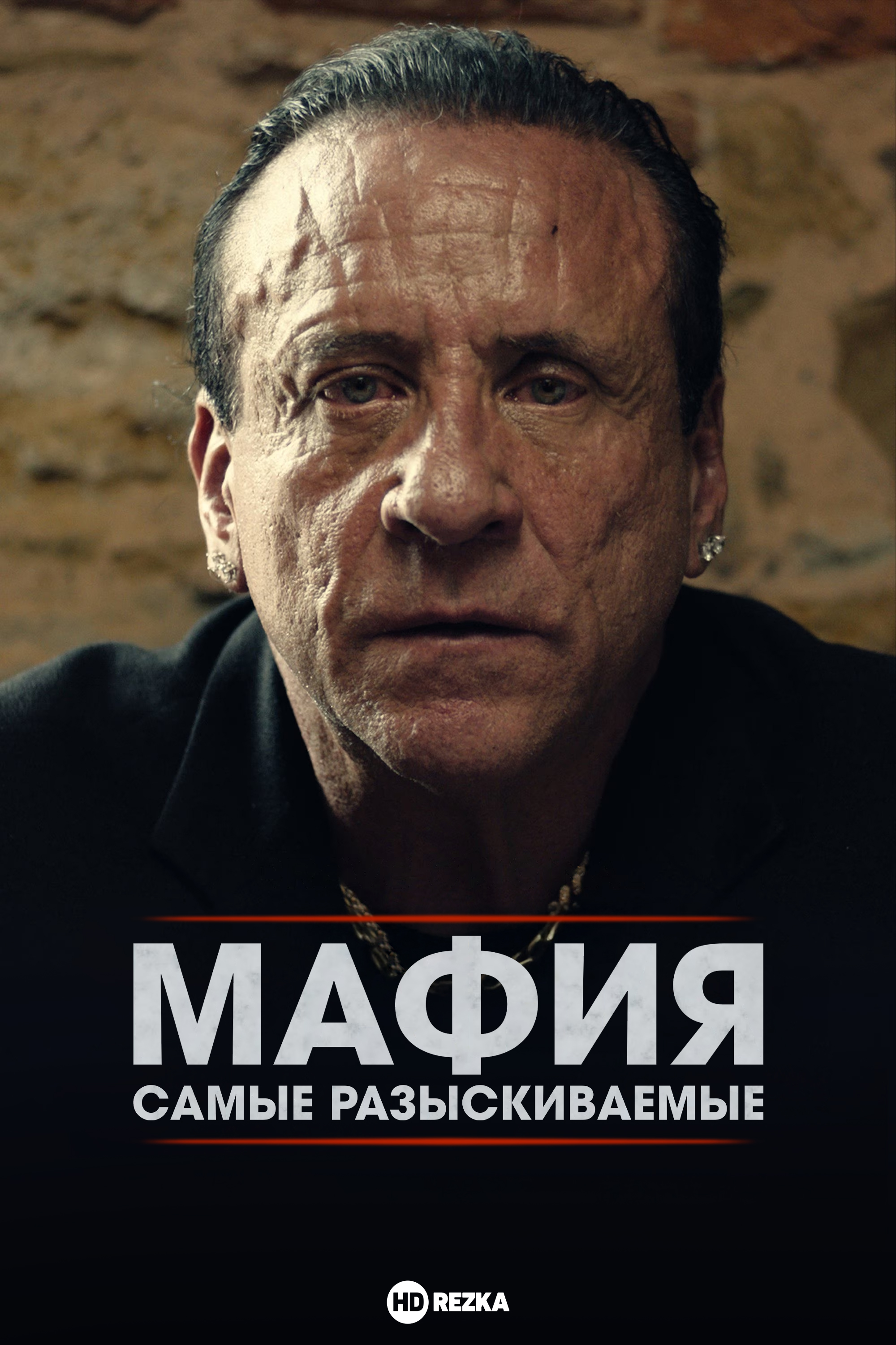 Мафия: Самые разыскиваемые