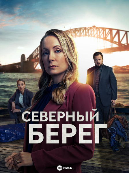 Северный берег