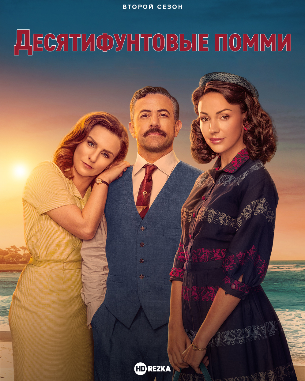 Десятифунтовые помми