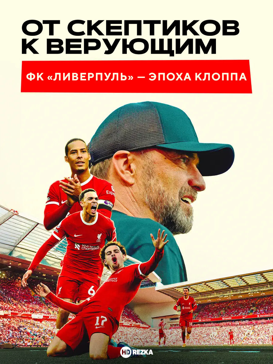 От скептиков к верующим: ФК «Ливерпуль» — эпоха Клоппа