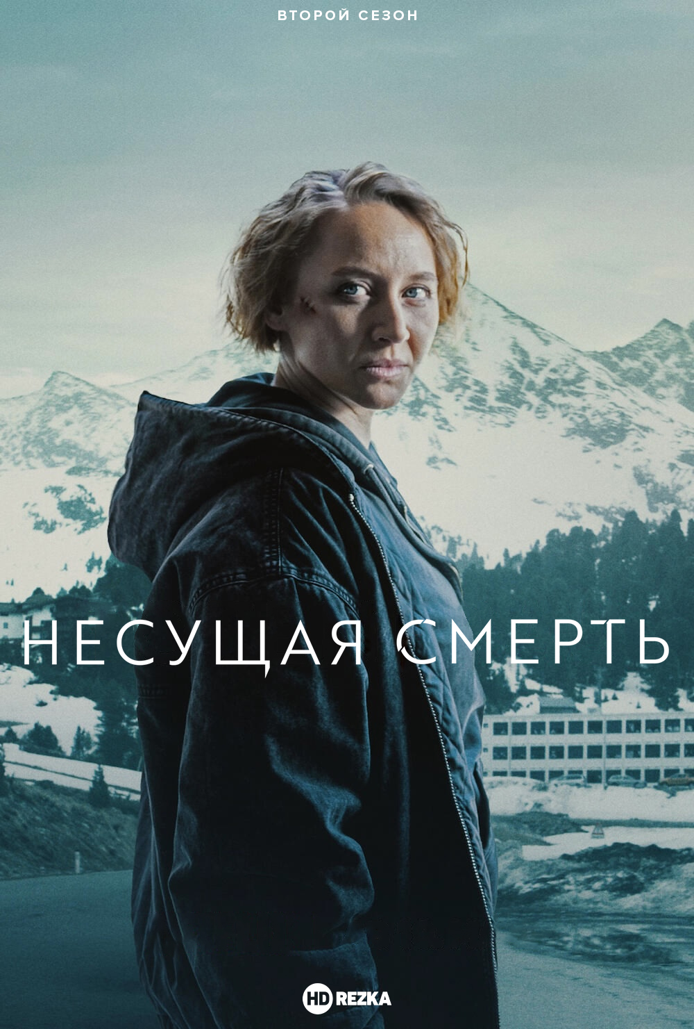 Несущая смерть