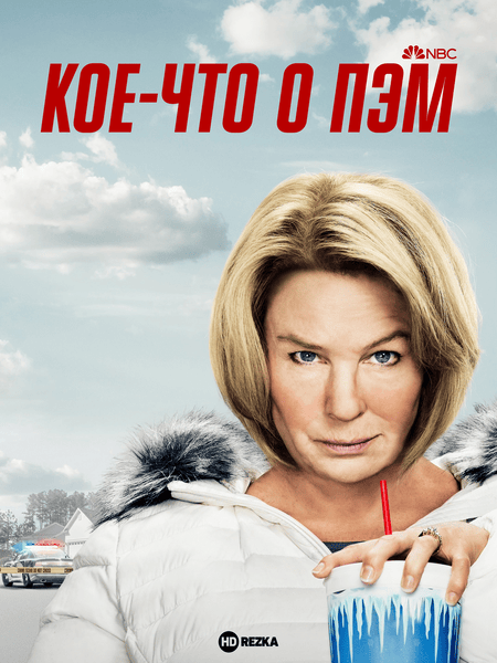 Кое-что о Пэм