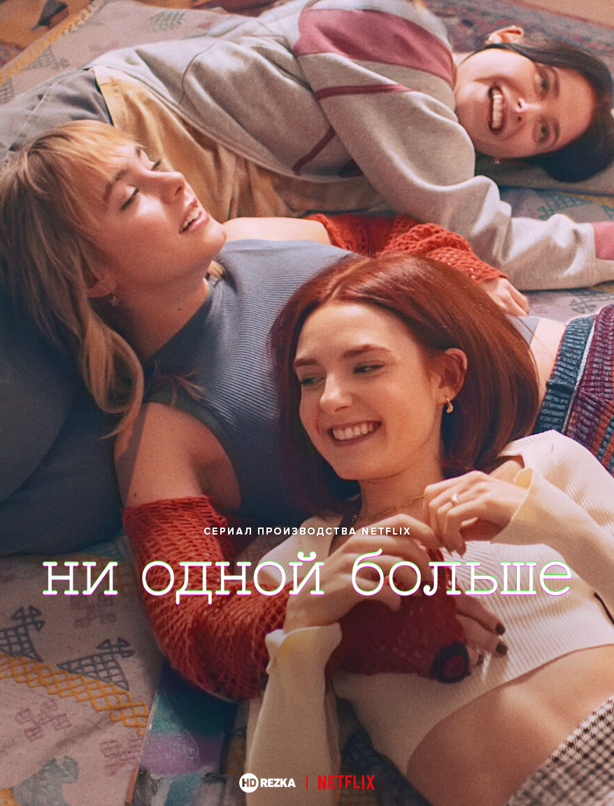 Ни одной больше