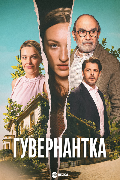 Гувернантка