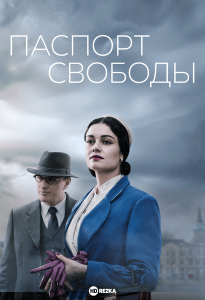 Паспорт свободы