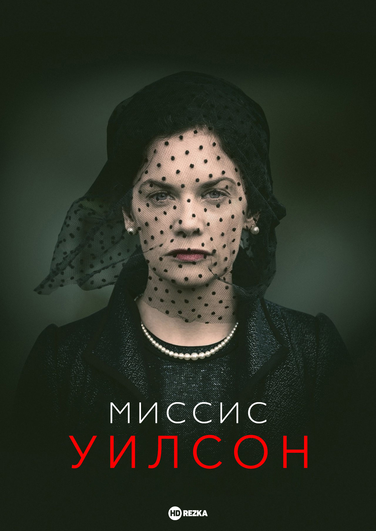 Миссис Уилсон