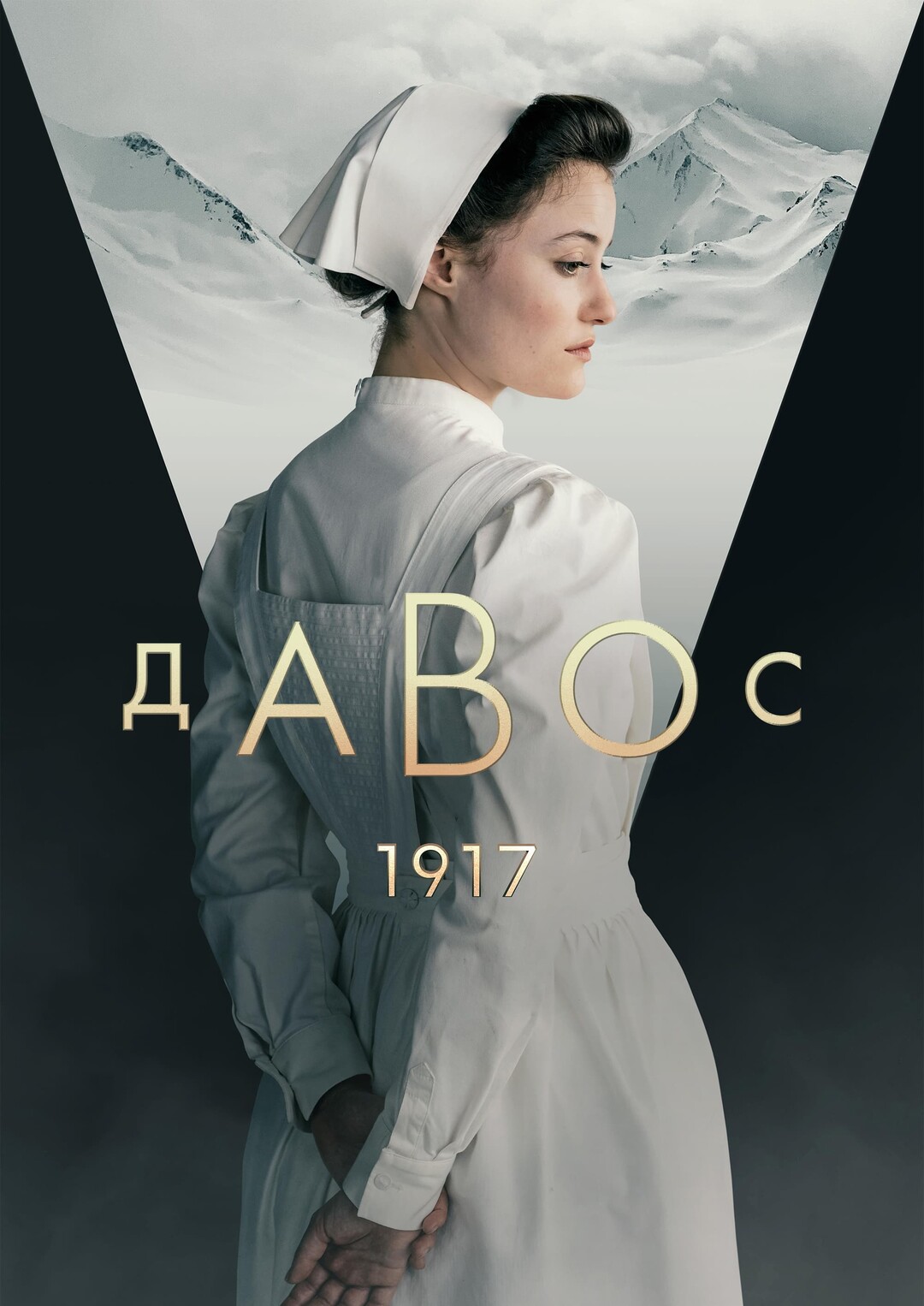 Давос 1917