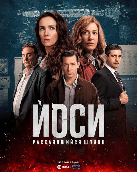 Йоси, раскаявшийся шпион