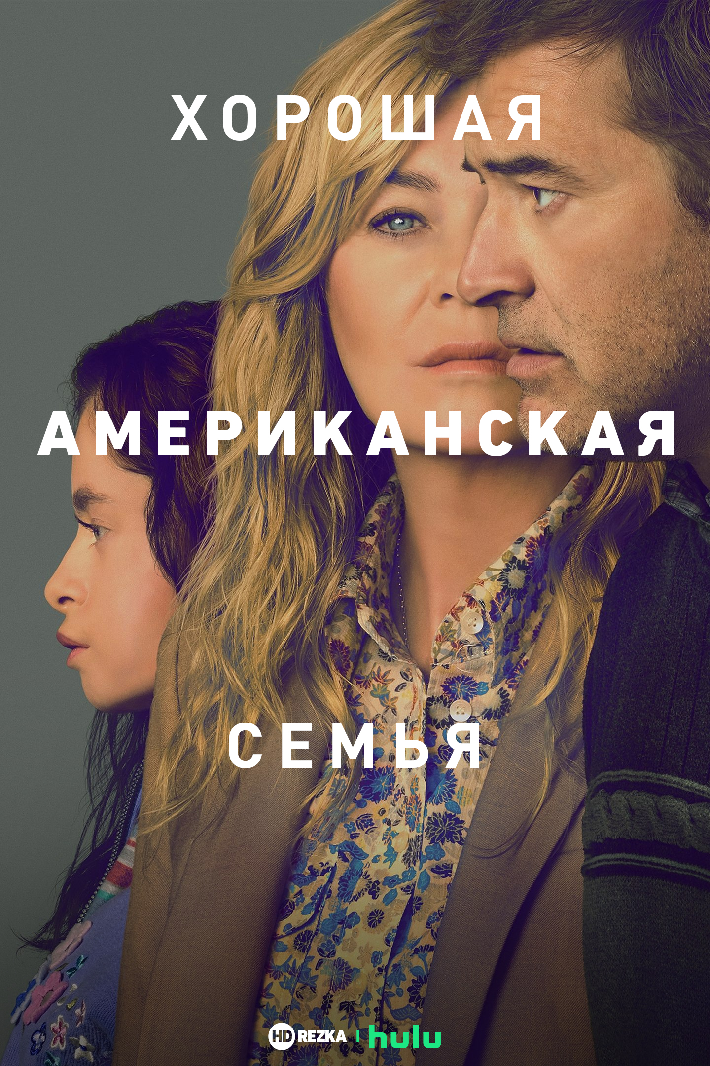 Хорошая американская семья