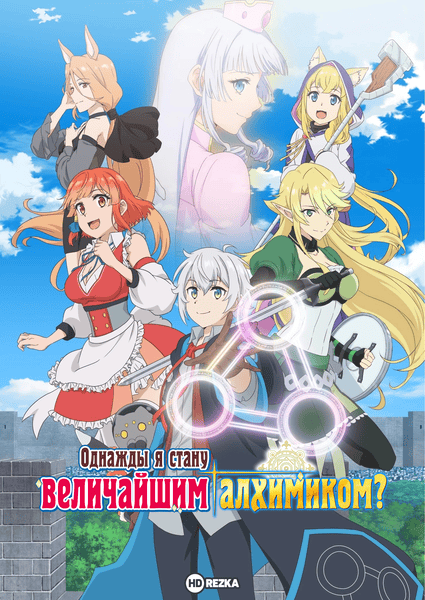 Однажды я стану величайшим алхимиком?