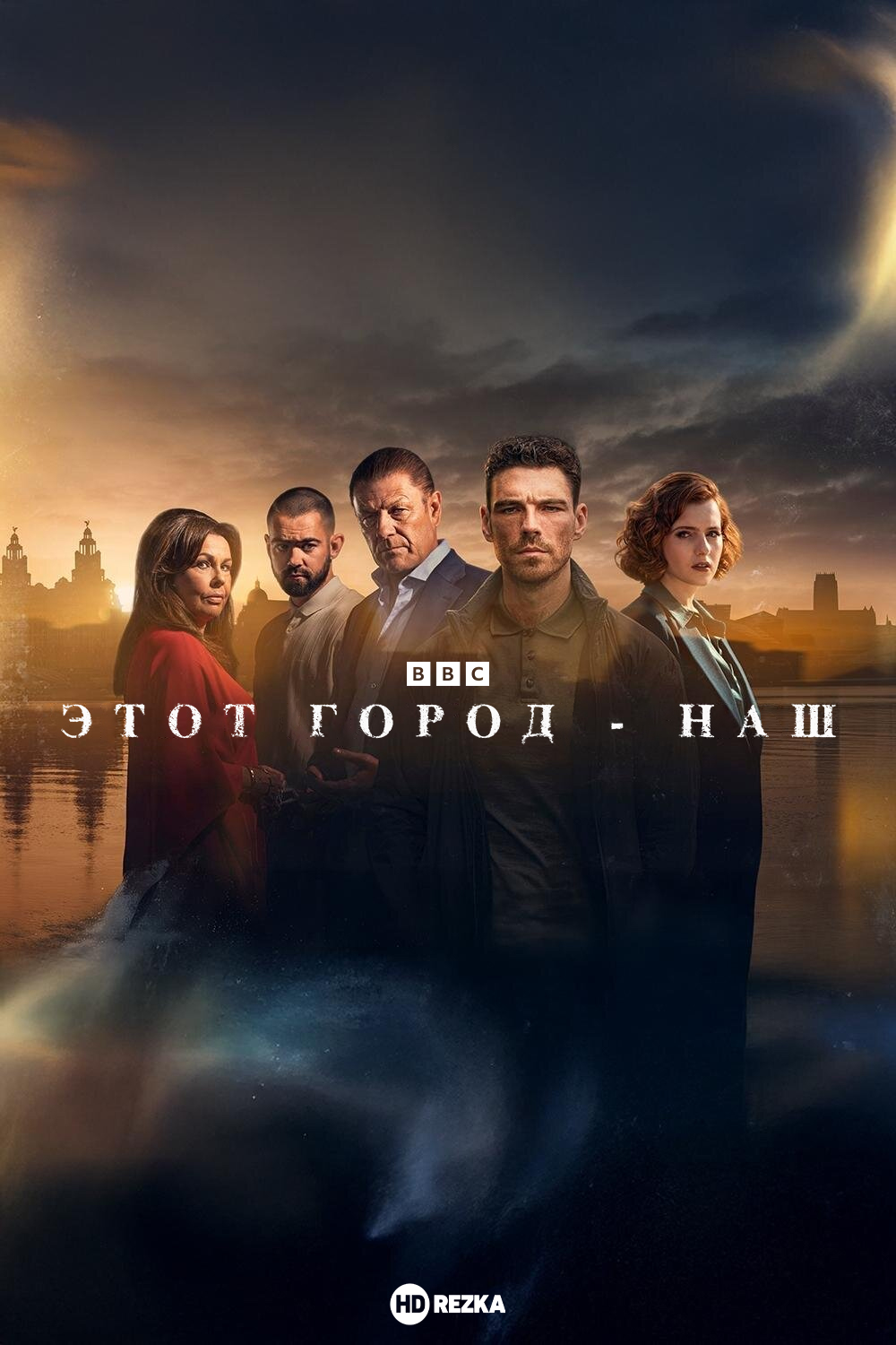 Этот город - наш