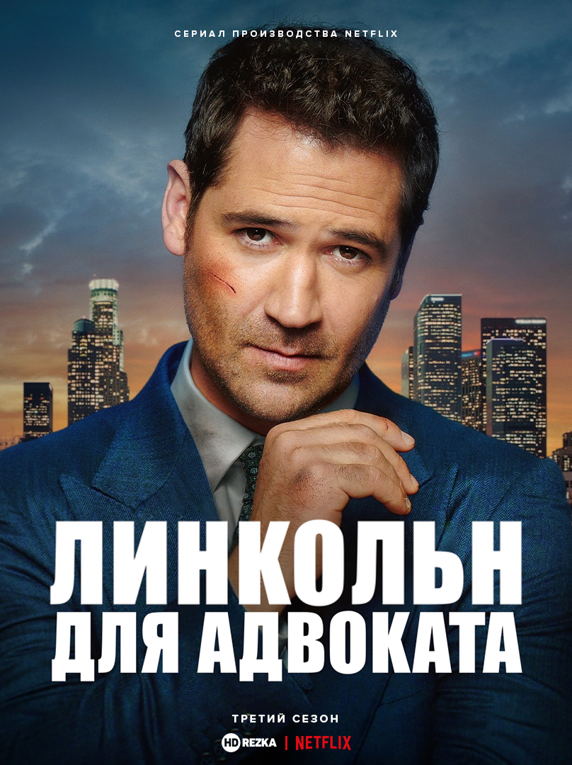 Линкольн для адвоката