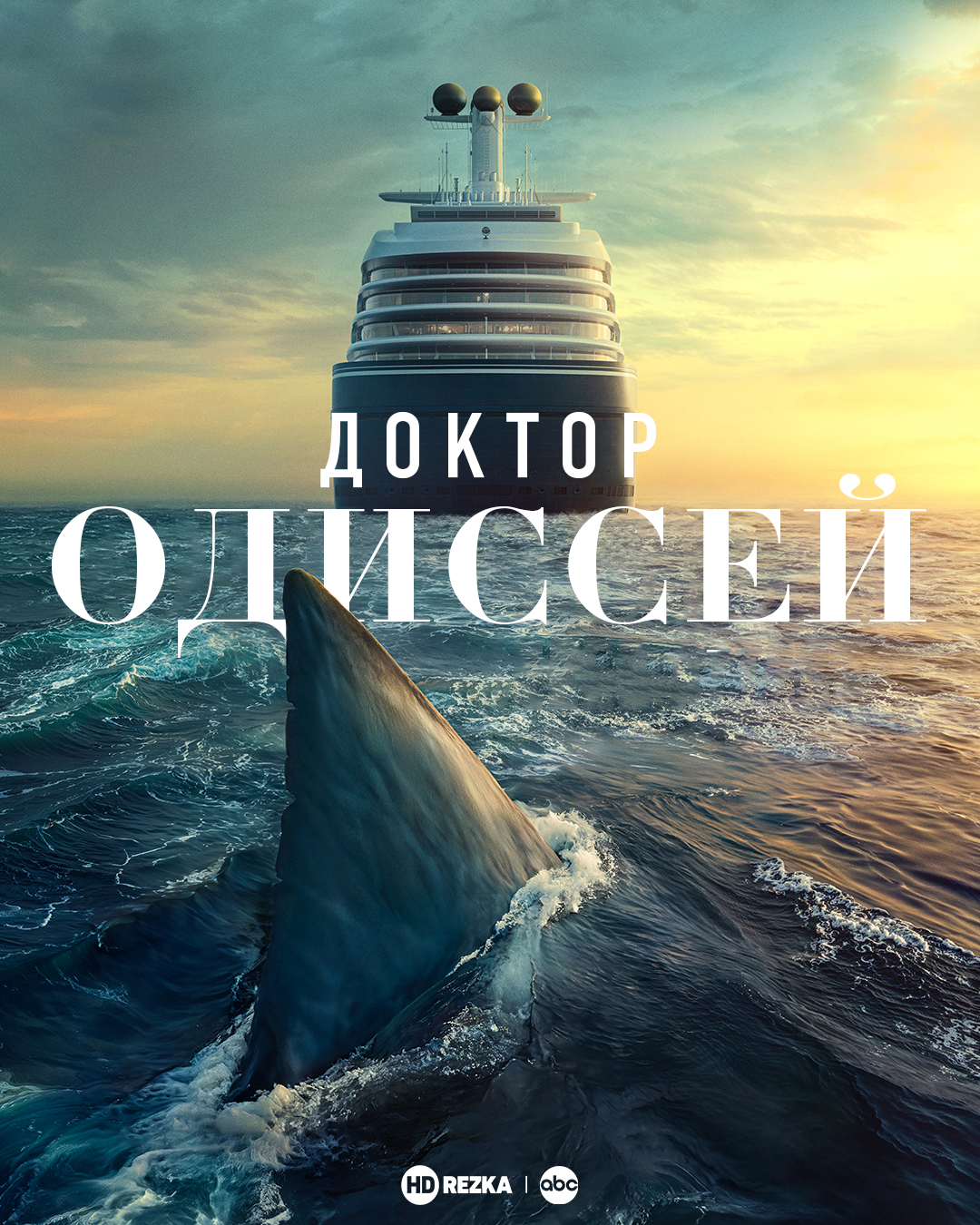 Доктор Одиссей