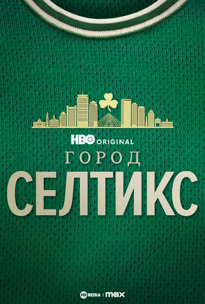 Город «Селтикс»
