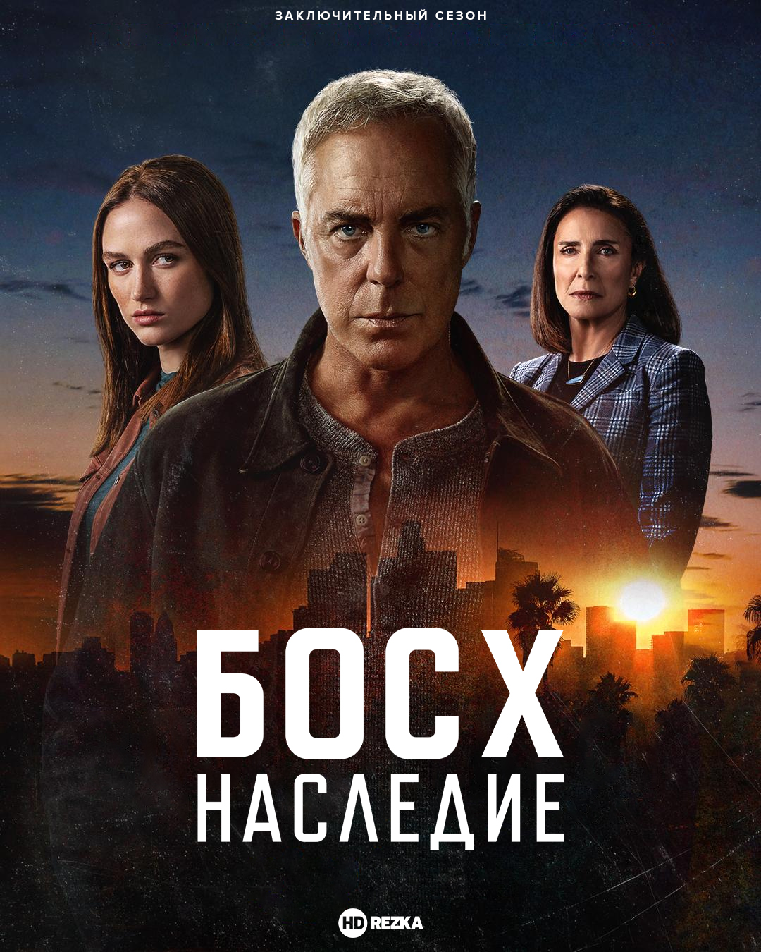 Босх: Наследие