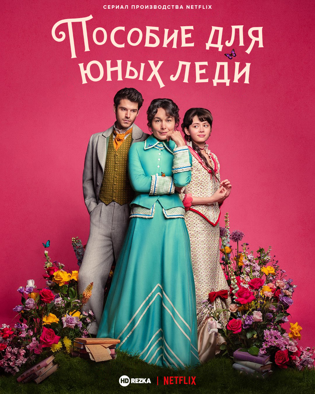 Пособие для юных леди