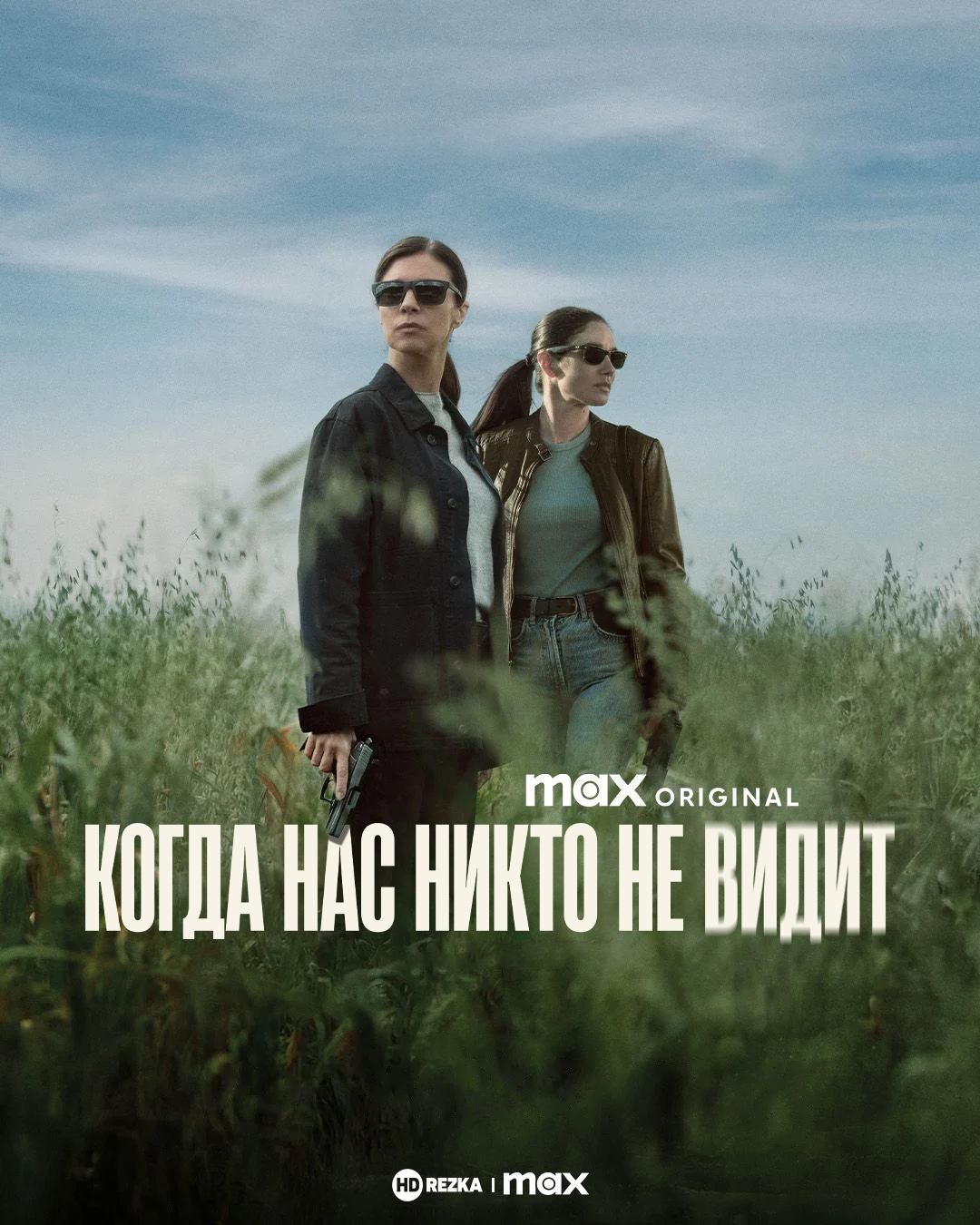 Когда нас никто не видит