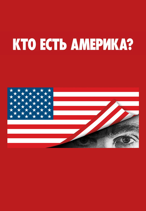 Кто есть Америка?