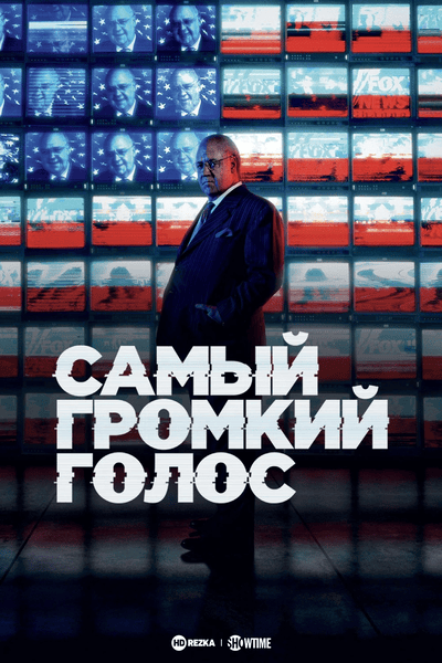 Самый громкий голос