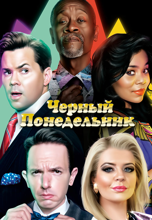 Чёрный понедельник