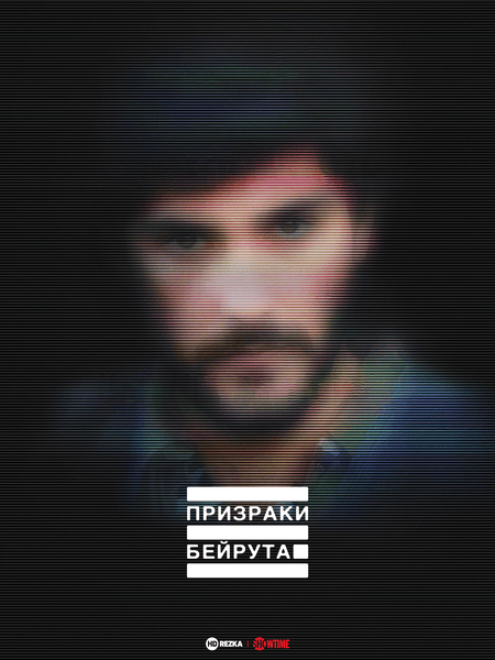 Призраки Бейрута