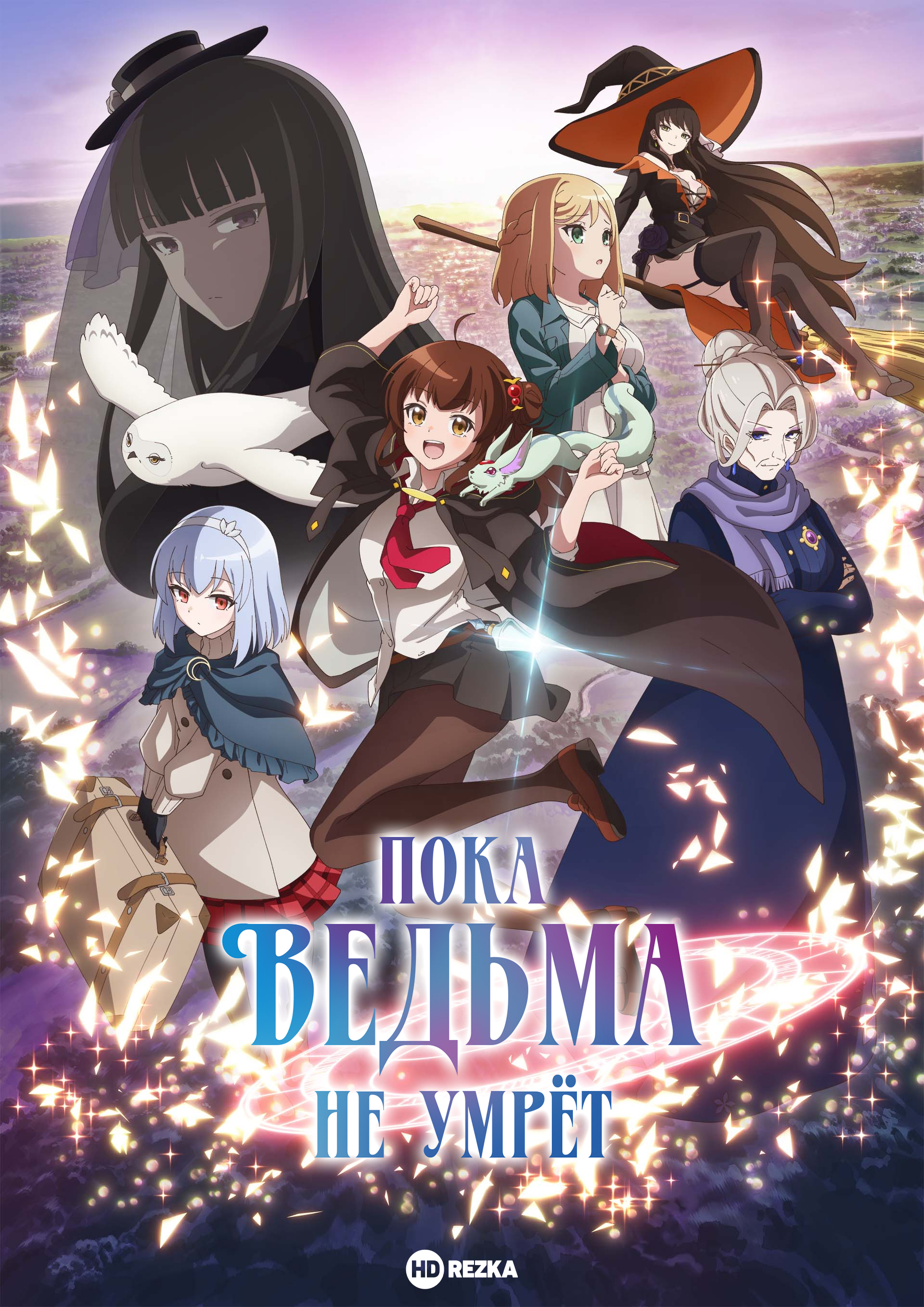 Пока ведьма не умрёт