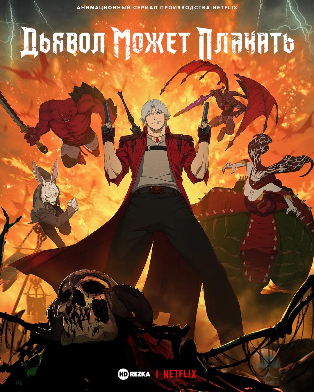 Дьявол может плакать