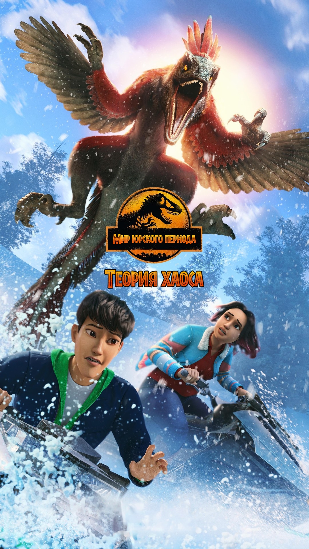 Мир Юрского периода: Теория хаоса