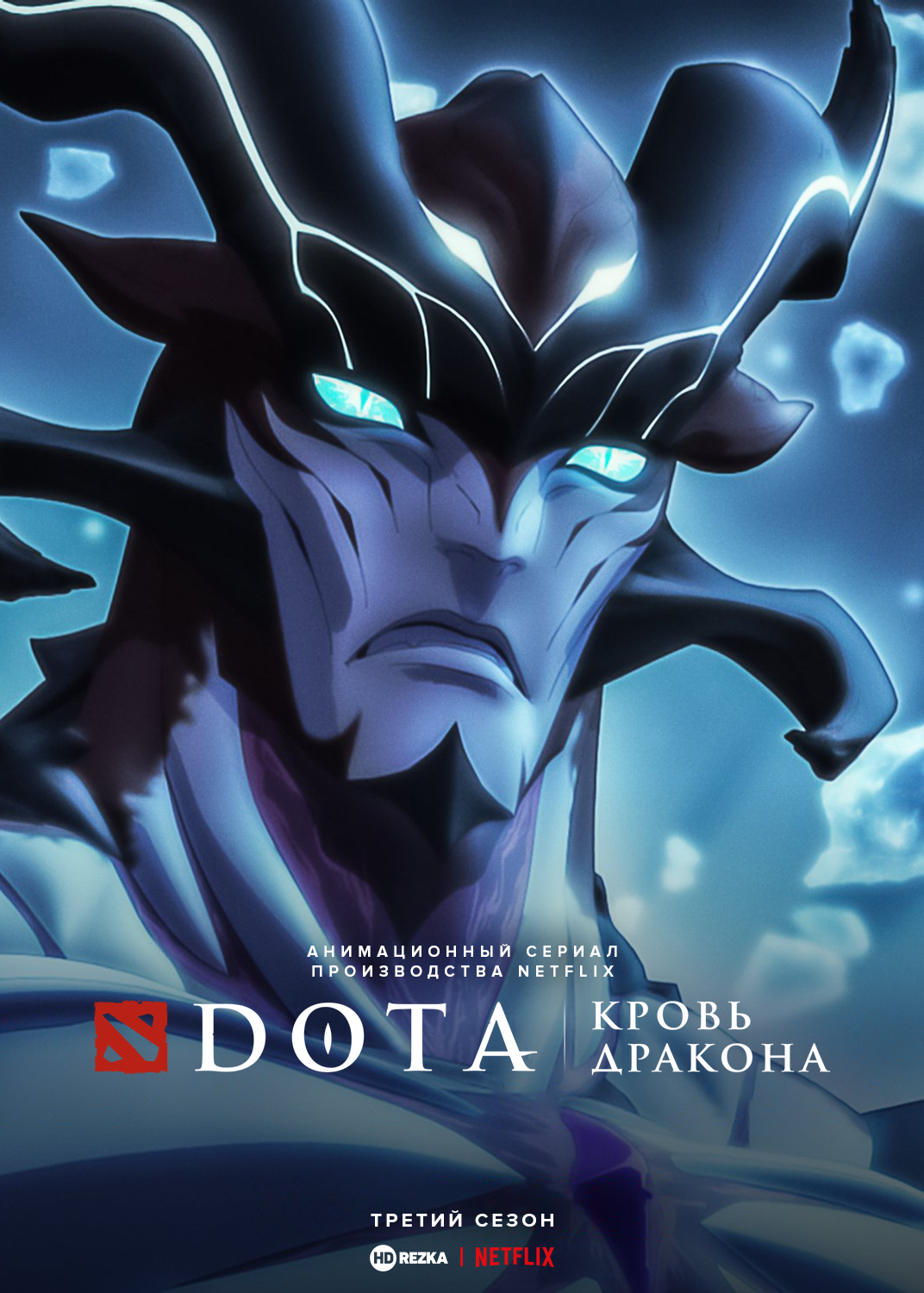 DOTA: Кровь дракона