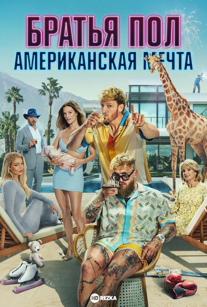 Братья Пол: Американская мечта