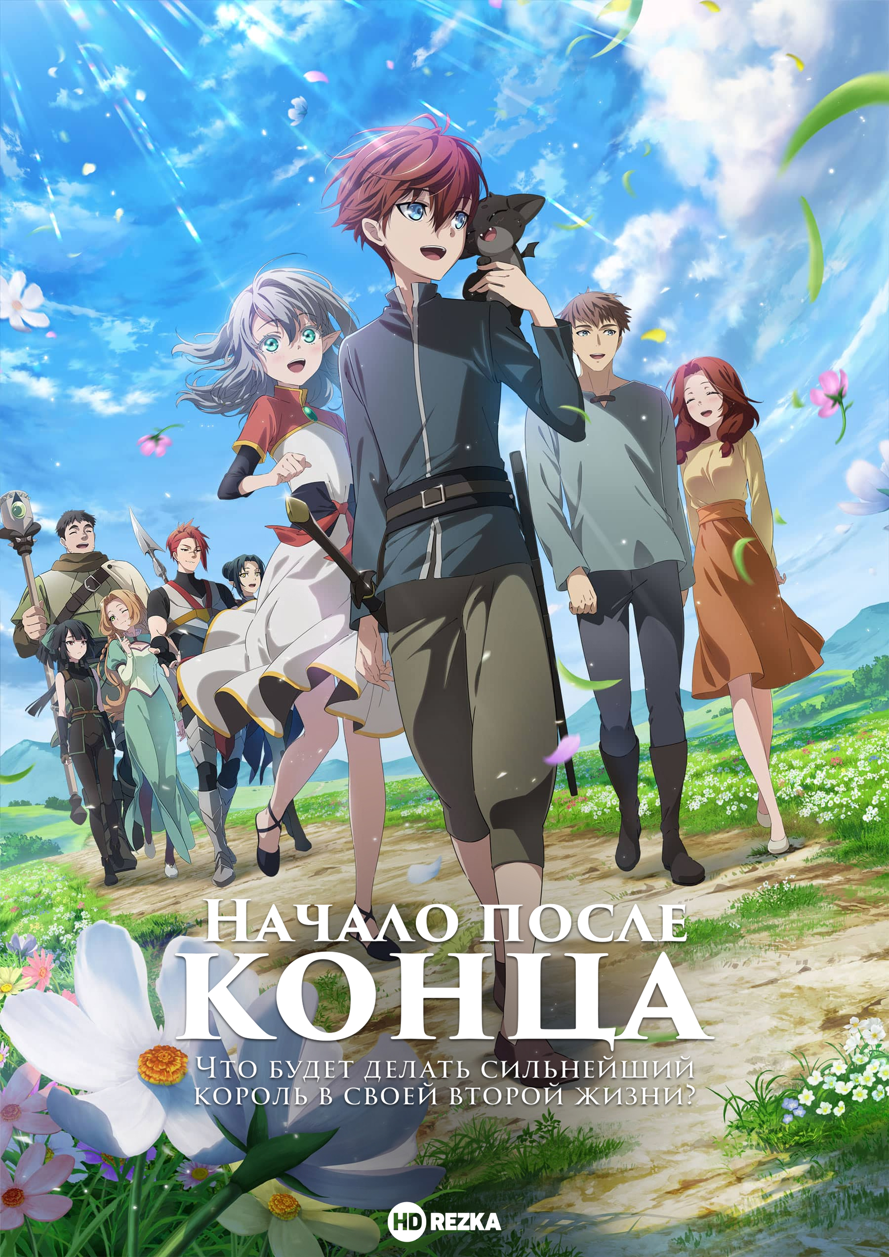 Что будет делать сильнейший король в своей второй жизни?